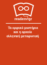 Τα ορφικά μυστήρια και η αρχαία ελληνική μεταφυσική