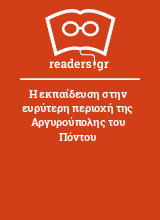 Η εκπαίδευση στην ευρύτερη περιοχή της Αργυρούπολης του Πόντου