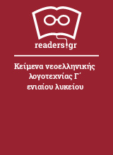 Κείμενα νεοελληνικής λογοτεχνίας Γ΄ ενιαίου λυκείου