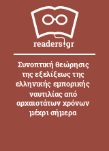 Συνοπτική θεώρησις της εξελίξεως της ελληνικής εμπορικής ναυτιλίας από αρχαιοτάτων χρόνων μέχρι σήμερα