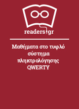 Μαθήματα στο τυφλό σύστημα πληκτρολόγησης QWERTY