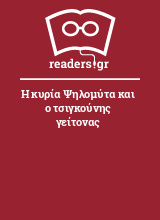 Η κυρία Ψηλομύτα και ο τσιγκούνης γείτονας