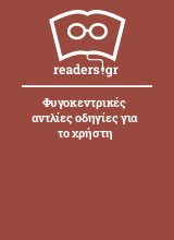 Φυγοκεντρικές αντλίες οδηγίες για το χρήστη