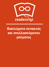 Κυκλώματα συνεχούς και εναλλασσόμενου ρεύματος