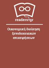 Οικονομική διοίκηση ξενοδοχειακών επιχειρήσεων