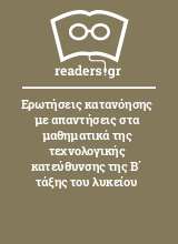 Ερωτήσεις κατανόησης με απαντήσεις στα μαθηματικά της τεχνολογικής κατεύθυνσης της Β΄ τάξης του λυκείου