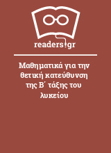 Μαθηματικά για την θετική κατεύθυνση της Β΄ τάξης του λυκείου