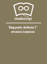 Έκφραση έκθεση Γ΄ ενιαίου λυκείου