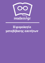 Η φορολογία μεταβίβασης ακινήτων