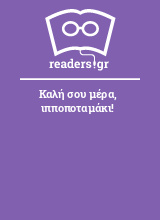 Καλή σου μέρα, ιπποποταμάκι!