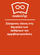 Σύγχρονες τάσεις στη θεραπεία των παθήσεων του αμφιβληστροειδούς