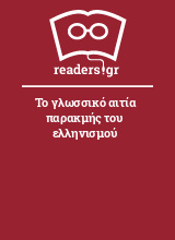 Το γλωσσικό αιτία παρακμής του ελληνισμού