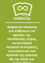 Διαφορική διάγνωση των παθήσεων του κρανίου, της σπονδυλικής στήλης, του κεντρικού νευρικού συστήματος, του κόγχου και των οργάνων της οράσεως και της ακοής και χώρου βάσει απεικονιστικού διαγνωστικού ευρήματος