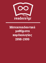 Μετεκπαιδευτικά μαθήματα καρδιολογίας 1998-1999