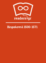 Κεφαλονιά 1500-1571