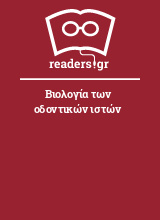 Βιολογία των οδοντικών ιστών