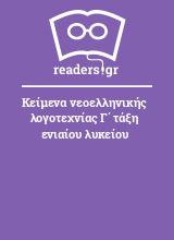 Κείμενα νεοελληνικής λογοτεχνίας Γ΄ τάξη ενιαίου λυκείου