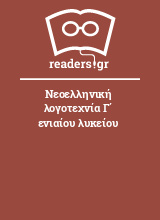 Νεοελληνική λογοτεχνία Γ΄ ενιαίου λυκείου
