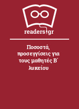 Ποσοστά, προσεγγίσεις για τους μαθητές Β΄ λυκείου