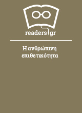 Η ανθρώπινη επιθετικότητα