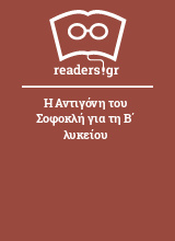 Η Αντιγόνη του Σοφοκλή για τη Β΄ λυκείου