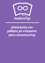 Διδασκαλία και μάθηση με σύγχρονα μέσα επικοινωνίας