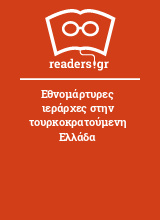 Εθνομάρτυρες ιεράρχες στην τουρκοκρατούμενη Ελλάδα