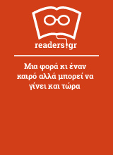 Μια φορά κι έναν καιρό αλλά μπορεί να γίνει και τώρα