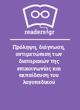 Πρόληψη, διάγνωση, αντιμετώπιση των διαταραχών της επικοινωνίας και εκπαίδευση του λογοπεδικού