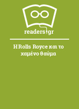 Η Rolls Royce και το χαμένο θαύμα