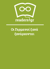 Οι Γερμανοί ξανά ξανάρχονται