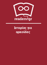 Ιστορίες για αρκούδες