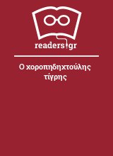 Ο χοροπηδηχτούλης τίγρης