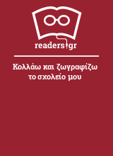 Κολλάω και ζωγραφίζω το σχολείο μου