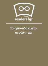 Το αρκουδάκι στο αγρόκτημα