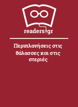 Περιπλανήσεις στις θάλασσες και στις στεριές