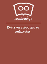 Ελάτε να ντύσουμε το καλοκαίρι