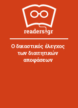 Ο δικαστικός έλεγχος των διαιτητικών αποφάσεων