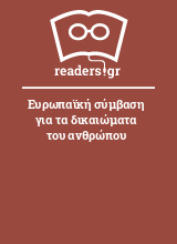 Ευρωπαϊκή σύμβαση για τα δικαιώματα του ανθρώπου