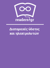 Διαταραχές ύδατος και ηλεκτρολυτών