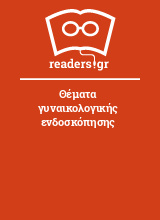 Θέματα γυναικολογικής ενδοσκόπησης