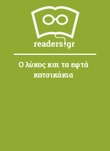 Ο λύκος και τα εφτά κατσικάκια