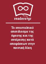 Το ανασταλτικό αποτέλεσμα της έφεσης και της αναίρεσης κατά αποφάσεων στην ποινική δίκη