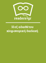 Η εξ αδιαθέτου κληρονομική διαδοχή