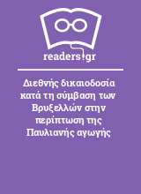 Διεθνής δικαιοδοσία κατά τη σύμβαση των Βρυξελλών στην περίπτωση της Παυλιανής αγωγής