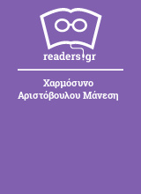 Χαρμόσυνο Αριστόβουλου Μάνεση