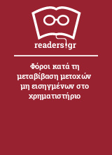 Φόροι κατά τη μεταβίβαση μετοχών μη εισηγμένων στο χρηματιστήριο