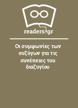 Οι συμφωνίες των συζύγων για τις συνέπειες του διαζυγίου