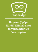 Η έφεση (άρθρα 511-537 ΚΠολΔ) κατά τη νομολογία των δικαστηρίων