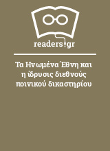 Τα Ηνωμένα Έθνη και η ίδρυσις διεθνούς ποινικού δικαστηρίου